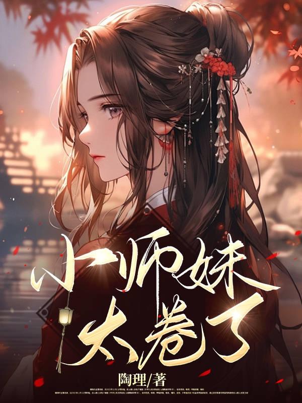 小师妹修真日常