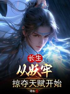 长生从斩妖除魔开始无防盗